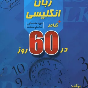 مکالمه زبان انگلیسی + گرامر در 60 روز - مقدماتی تا متوسطه