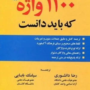 1100واژه که باید دانست - ویرایش7 +CD