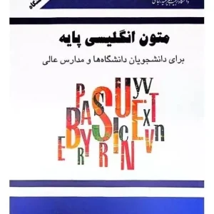 کتاب متون انگلیسی پایه برای دانشجویان دانشگاه ها و مدارس عالی