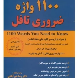 کتاب 1100 واژه ضروری تافل