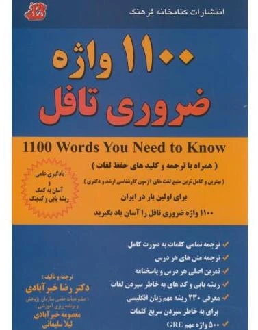 کتاب 1100 واژه ضروری تافل