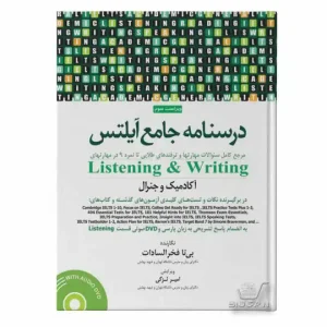 درسنامه جامع آيلتس جلد اول Listening & Writing