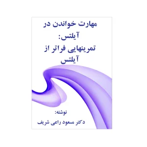 خودآموز مهارت ریدینگ در آیلتس اثر دکتر مسعود راعی شریف