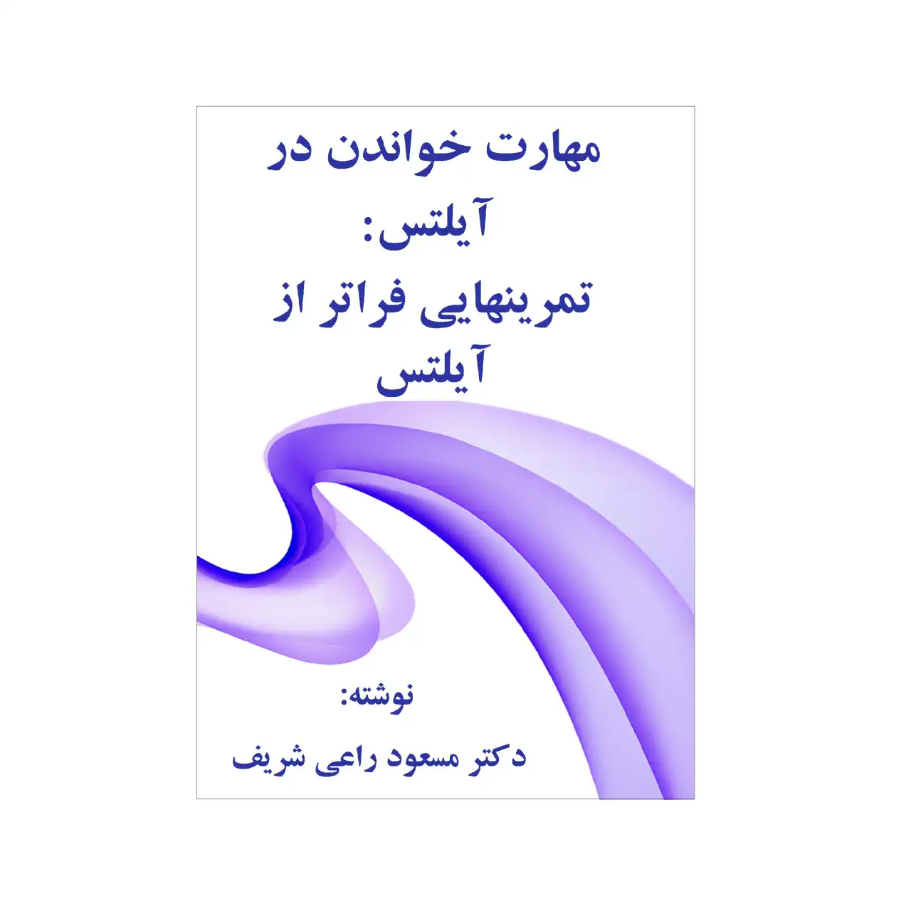 خودآموز مهارت ریدینگ در آیلتس اثر دکتر مسعود راعی شریف
