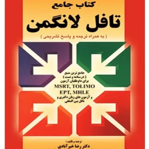 کتاب جامع تافل لانگمن قرمز PBT همراه با ترجمه