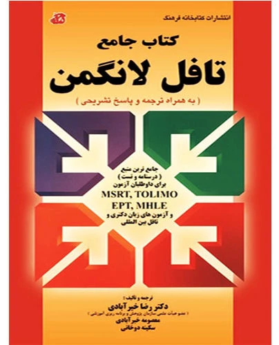 کتاب جامع تافل لانگمن قرمز PBT همراه با ترجمه