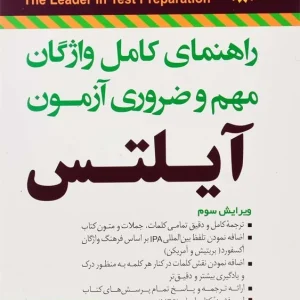 راهنمای کامل واژگان ضروری آزمون آیلتس