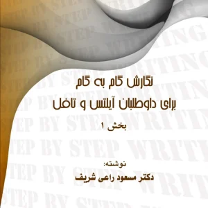 کتاب نگارش گام به گام برای داوطلبان آیلتس و تافل 1