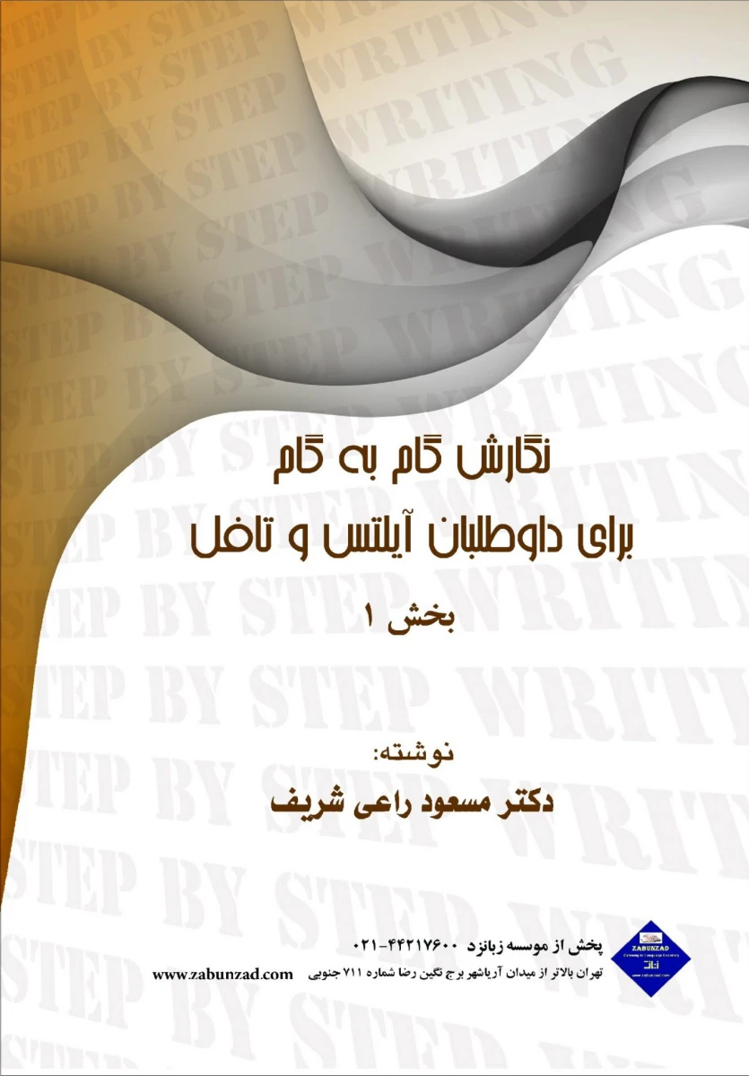 کتاب نگارش گام به گام برای داوطلبان آیلتس و تافل 1