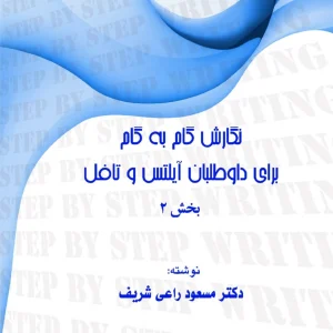 کتاب نگارش گام به گام برای داوطلبان آیلتس و تافل 2