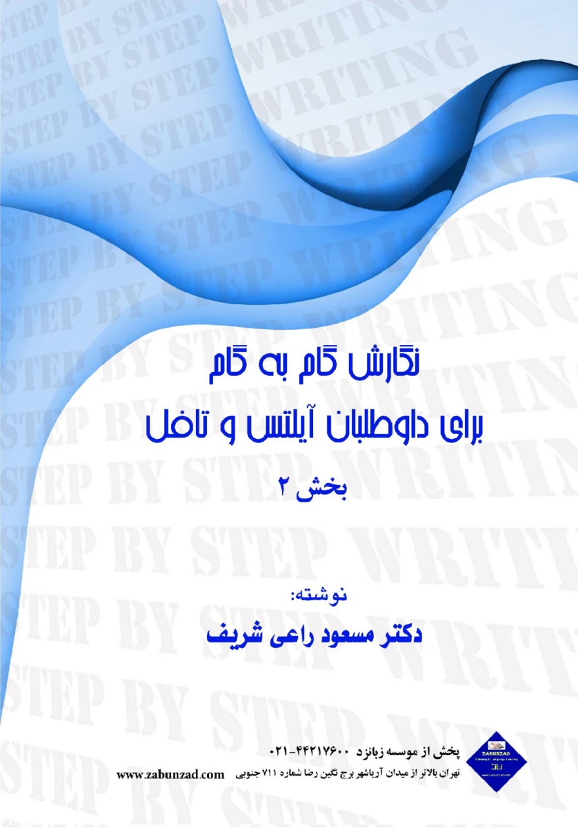 کتاب نگارش گام به گام برای داوطلبان آیلتس و تافل 2
