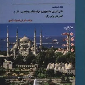 کتاب آموزش زبان ترکی استانبولی در 60 روز +CD