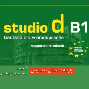واژه نامه آلمانی به فارسی studio d B1