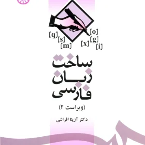 کتاب ساخت زبان فارسی (ویراست 2)