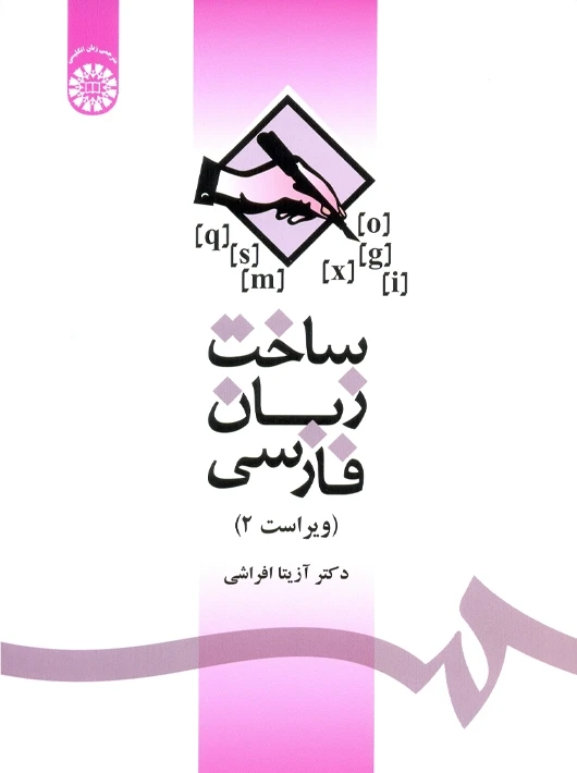 کتاب ساخت زبان فارسی (ویراست 2)