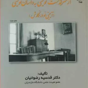 کتاب از سرگذشت نویسی به داستان نویسی