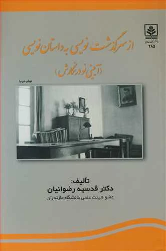 کتاب از سرگذشت نویسی به داستان نویسی