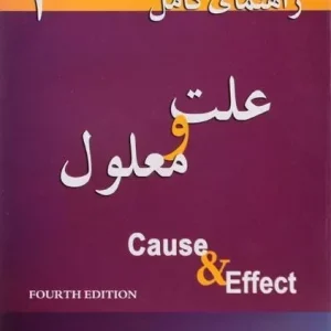 کتاب A Complete Guide to Cause & Effect