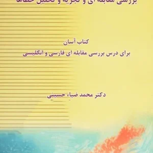 کتاب پرسش و پاسخ درباره بررسی مقابله ای و تجزیه و تحلیل خطاها