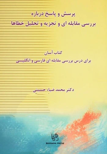 کتاب پرسش و پاسخ درباره بررسی مقابله ای و تجزیه و تحلیل خطاها