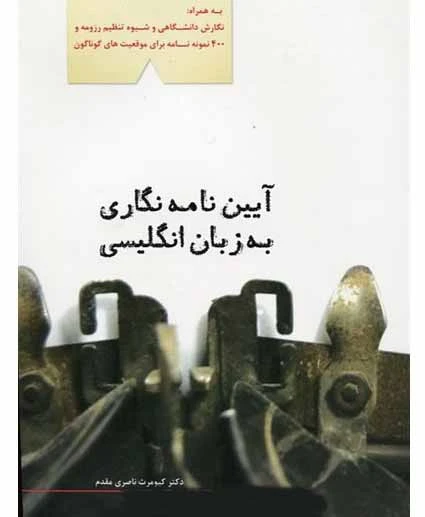 کتاب آیین نامه نگاری به زبان انگلیسی