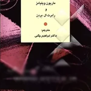 کتاب روان شناسی برای مدرسان زبان: رویکردی استنباط گری - اجتماعی