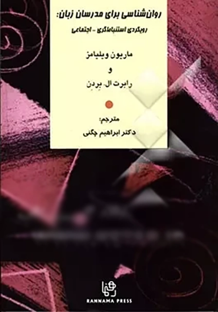 کتاب روان شناسی برای مدرسان زبان: رویکردی استنباط گری - اجتماعی