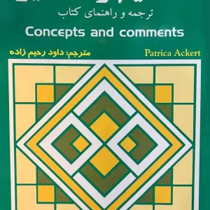کتاب مفاهیم و تفاسیر Concepts and Comments