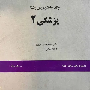 کتاب انگلیسی برای دانشجویان رشته پزشکی 2