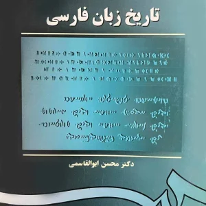 کتاب تاریخ زبان فارسی