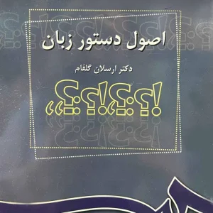 کتاب اصول دستور زبان