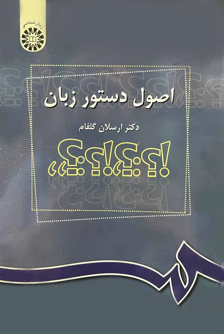 کتاب اصول دستور زبان