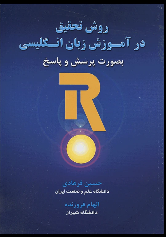 کتاب روش تحقیق در آموزش زبان انگلیسی