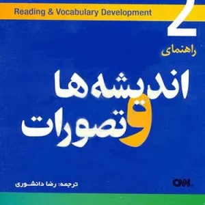 کتاب راهنمای اندیشه ها و تصورات 2
