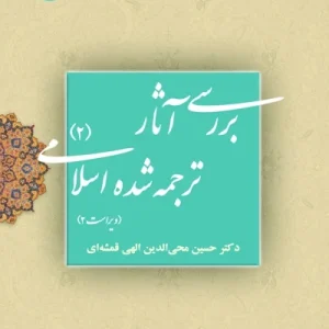 کتاب بررسی آثار ترجمه شده اسلامی 2
