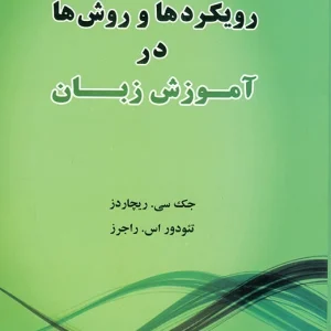 کتاب رویکردها و روش ها در آموزش زبان - ویرایش سوم