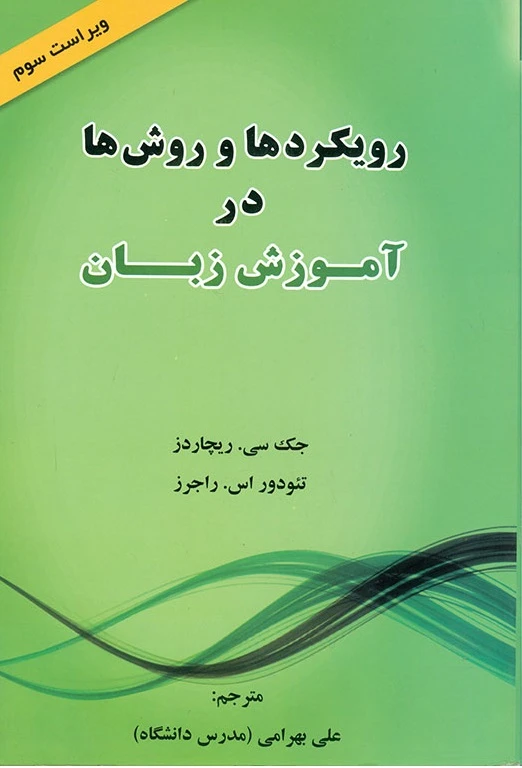 کتاب رویکردها و روش ها در آموزش زبان - ویرایش سوم