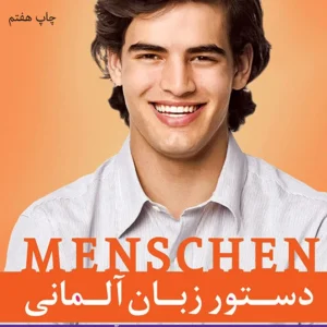 کتاب دستور زبان آلمانی B1 Menschen ویرایش سوم