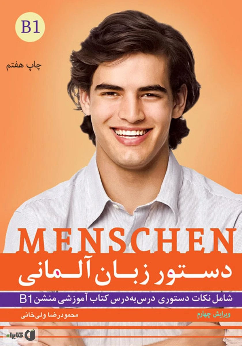 کتاب دستور زبان آلمانی B1 Menschen ویرایش سوم