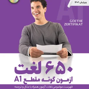 کتاب 650 لغت آزمون گوته مقطع A1