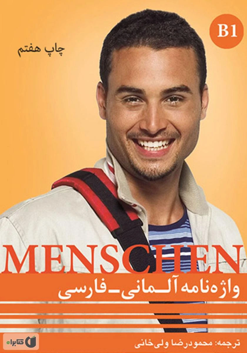 کتاب واژه نامه آلمانی-فارسی Menschen B1