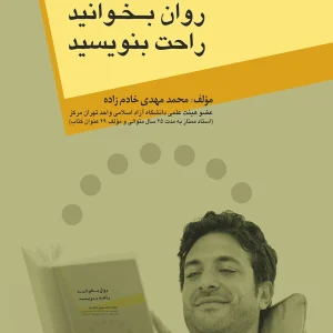 کتاب انگلیسی را روان بخوانید، راحت بنویسید
