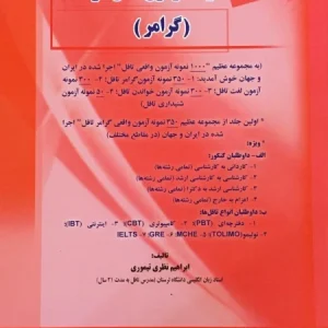 کتاب 50 نمونه آزمون تافل رهنما گرامر