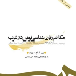 کتاب مکاتب زبان شناسی نوین در غرب