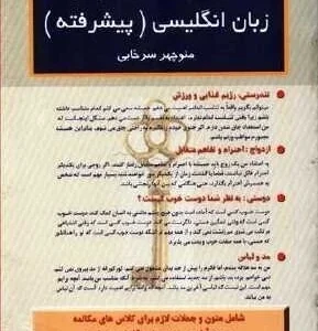 کتاب متون و جملات کلیدی زبان انگلیسی پیشرفته