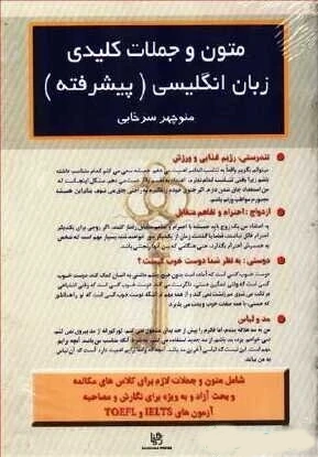 کتاب متون و جملات کلیدی زبان انگلیسی پیشرفته