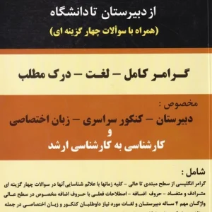 کتاب زبان انگلیسی از دبیرستان تا دانشگاه