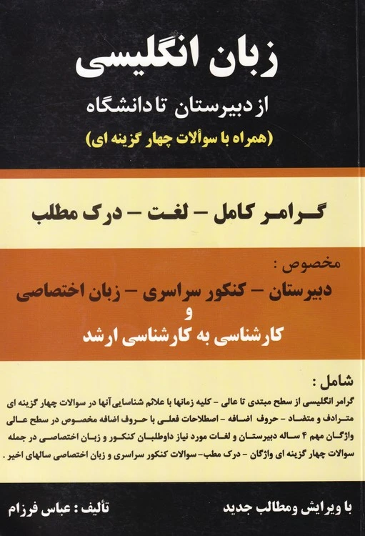 کتاب زبان انگلیسی از دبیرستان تا دانشگاه