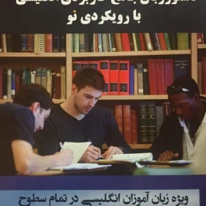 کتاب دستور زبان جامع کاربردی انگلیسی با رویکردی نو