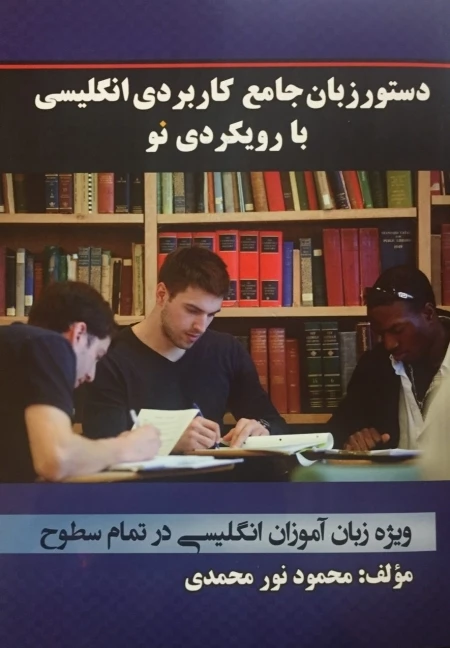 کتاب دستور زبان جامع کاربردی انگلیسی با رویکردی نو